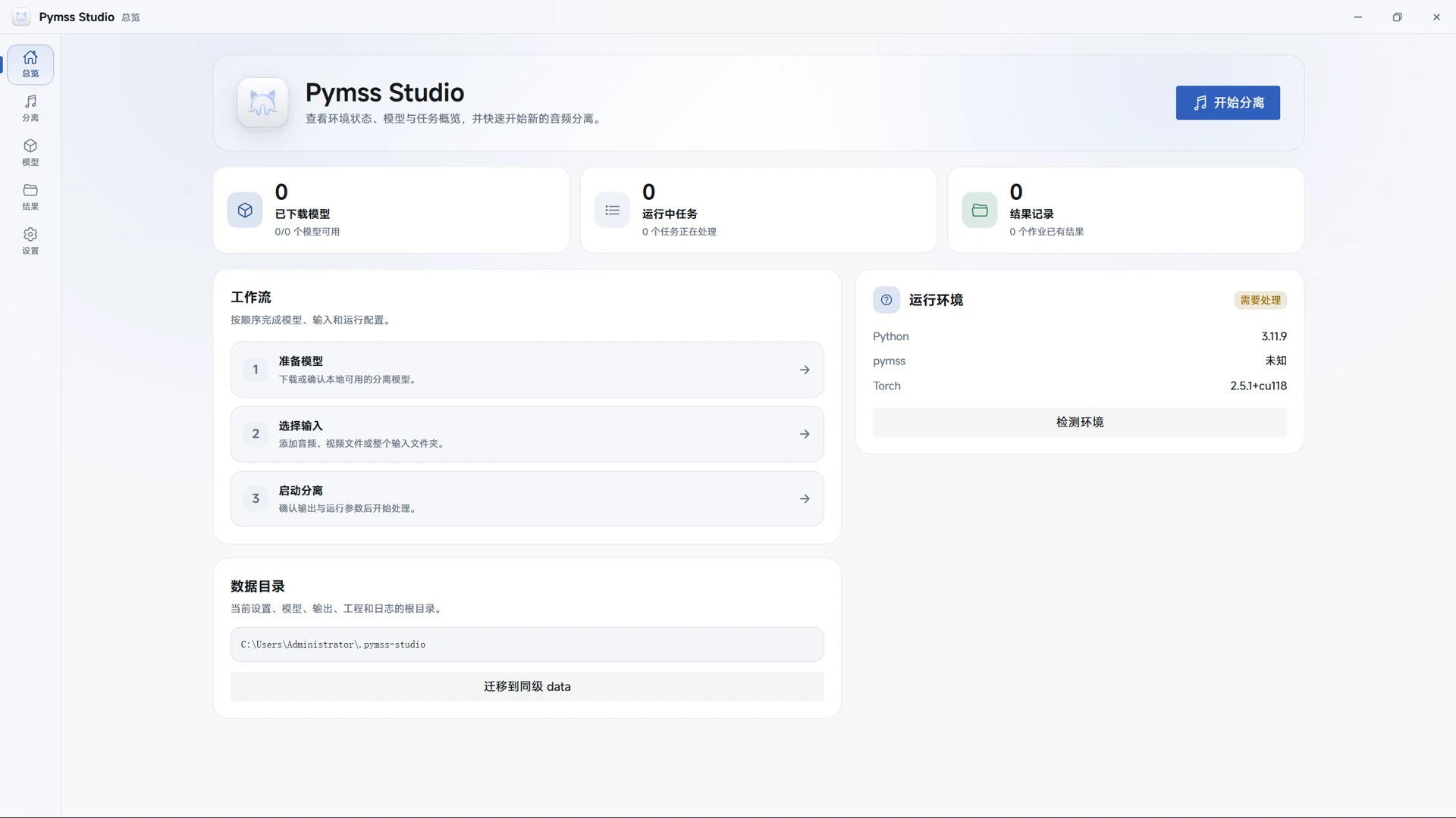 Pymss Studio 音乐源分离桌面界面